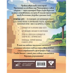 АСТ . "Крафтим еду! Рецепты по мотивам Minecraft"