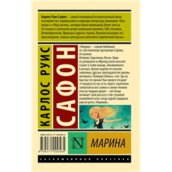 АСТ Карлос Руис Сафон "Марина"