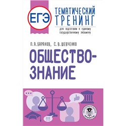 АСТ Баранов П.А., Шевченко С.В. "ЕГЭ. Обществознание. Тематический тренинг для подготовки к единому государственному экзамену"