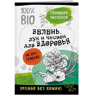 Эксмо Геннадий Распопов "Зелень для здоровья. Лук и чеснок на эко грядках"
