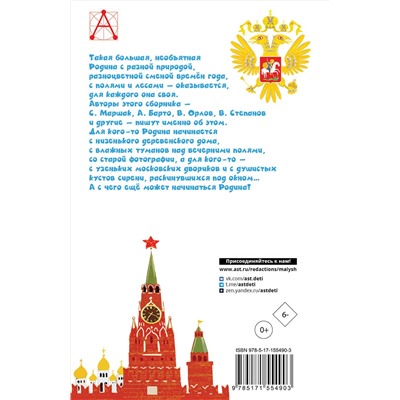 АСТ Маршак С.Я., Орлов В.Н., Барто А.Л. и др. "Это всё - моё родное! Стихи и рассказы о России"