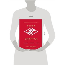 Эксмо Матвеев А.Ю. "Спартак": рекорды, события, факты. Официальное коллекционное издание (к 100-ю клуба)"