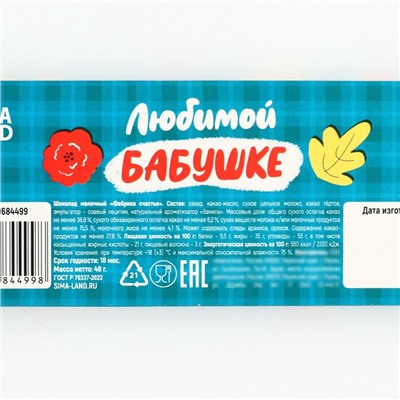 Шоколад мини молочный «Бабушке», 48 г ( 4 шт. × 12 г).