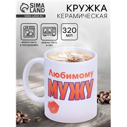 Кружка керамическая «Любимому мужу», 320 мл