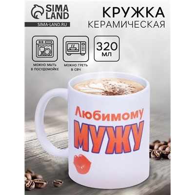 Кружка керамическая «Любимому мужу», 320 мл