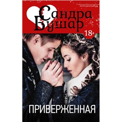 АСТ Сандра Бушар "Приверженная"