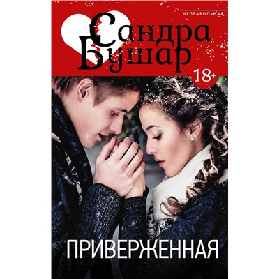 АСТ Сандра Бушар "Приверженная"
