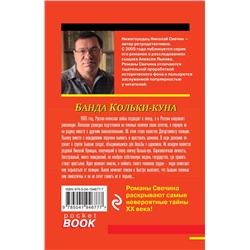 Эксмо Николай Свечин "Комплект из 2 книг (Лучи смерти. Банда Кольки-куна)"