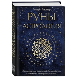Эксмо Ричард Листер "Руны и астрология. Как найти свой рунический Звездный путь и исполнить свое предназначение"
