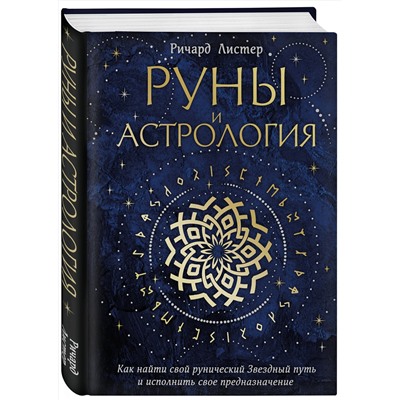 Эксмо Ричард Листер "Руны и астрология. Как найти свой рунический Звездный путь и исполнить свое предназначение"
