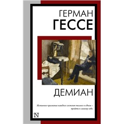 АСТ Герман Гессе "Демиан"
