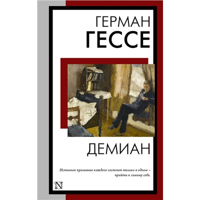 АСТ Герман Гессе "Демиан"