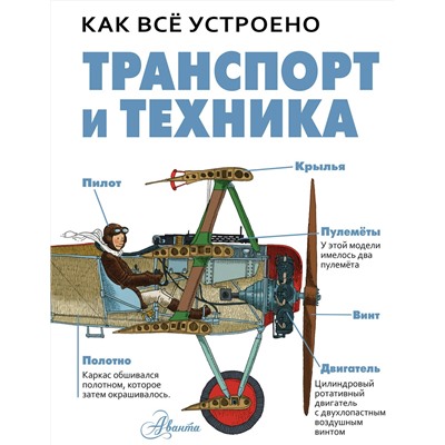 АСТ Вест Д. "Транспорт и техника"