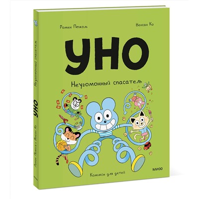 Эксмо Ромен Пюжоль, Венсан Ко "Уно. Неугомонный спасатель"