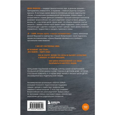 485562 Эксмо Диана Машкова, Сания Испергенова "Я - Сания. История сироты: в поисках утраченной мамы"