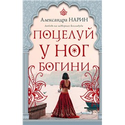 Эксмо Александра Нарин "Поцелуй у ног богини"