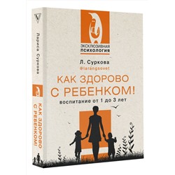 АСТ Суркова Л.М. "Как здорово с ребенком! Воспитание от 1 до 3 лет"