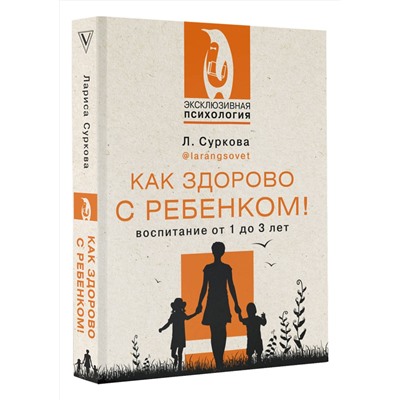 АСТ Суркова Л.М. "Как здорово с ребенком! Воспитание от 1 до 3 лет"