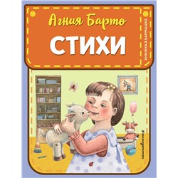 Эксмо Агния Барто "Стихи (ил. А. Ильченко)"