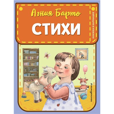 Эксмо Агния Барто "Стихи (ил. А. Ильченко)"