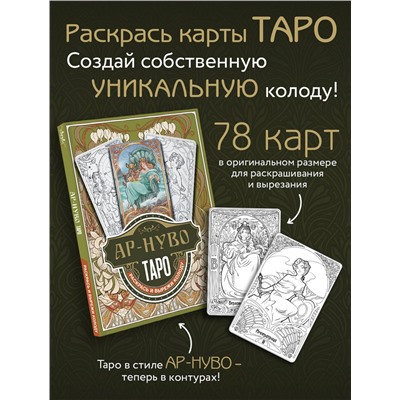 АСТ Соколова Ю.С. "Ар-нуво Таро. Раскрась и вырежи колоду"
