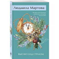 Эксмо Людмила Мартова "Высоко над страхом"