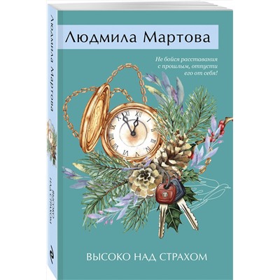 Эксмо Людмила Мартова "Высоко над страхом"