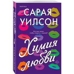 Эксмо Сарая Уилсон "Химия любви"