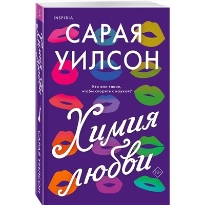 Эксмо Сарая Уилсон "Химия любви"