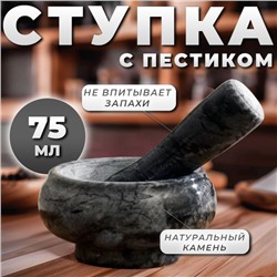Ступка с пестиком, 75 мл, 5 см, камень, чёрная