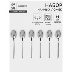 Набор чайных ложек Magistro Flow, 14 см, 6 шт., толщина 2.5 мм, нержавеющая сталь, серебристый