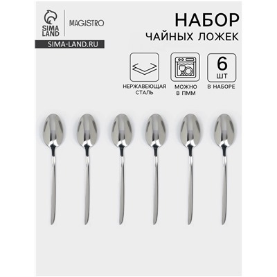 Набор чайных ложек Magistro Flow, 14 см, 6 шт., толщина 2.5 мм, нержавеющая сталь, серебристый