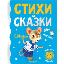 АСТ Маршак С.Я. "Стихи и сказки для маленьких"