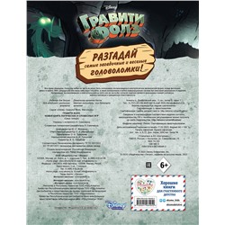 Эксмо "Гравити Фолз. Новая книга логических и словесных игр"