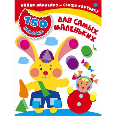 АСТ Малышкина М "Для самых маленьких"
