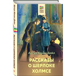 Эксмо Артур Конан Дойл "Рассказы о Шерлоке Холмсе"