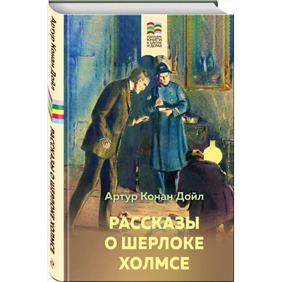 Эксмо Артур Конан Дойл "Рассказы о Шерлоке Холмсе"