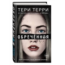 Эксмо Тери Терри "Обреченная (#4)"