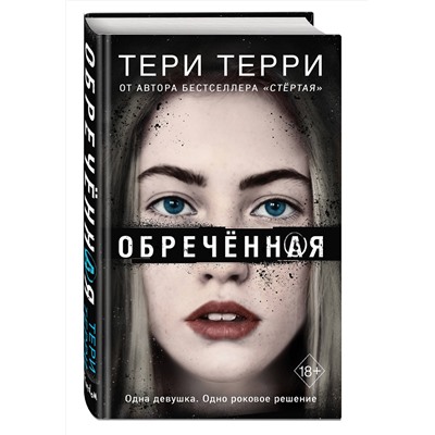 Эксмо Тери Терри "Обреченная (#4)"