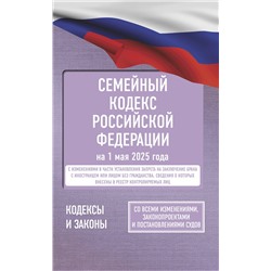 АСТ . "Семейный кодекс Российской Федерации на 1 мая 2025 года. Со всеми изменениями, законопроектами и постановлениями судов"