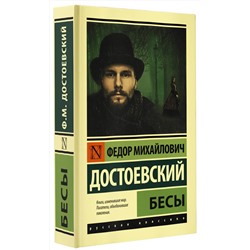 АСТ Федор Достоевский "Бесы (замена картинки)"