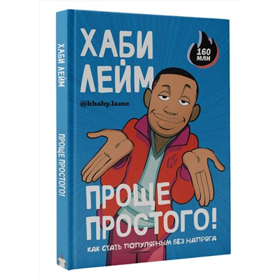 АСТ Хаби Лейм "Проще простого! Как стать популярным без напряга"