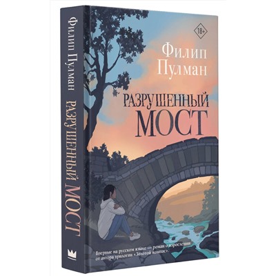 377917 АСТ Филип Пулман "Разрушенный мост"