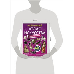АСТ Александра Жукова "Мой первый атлас искусства с наклейками"