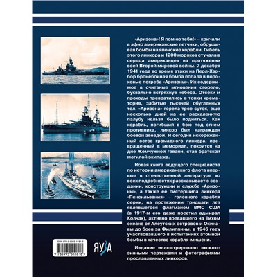 Эксмо Виктор Чаусов "Линкоры «Аризона» и «Пенсильвания». Мемориал Перл-Харбора и флагман ВМС США"
