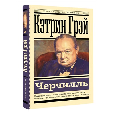 АСТ Грэй Кэтрин "Черчилль"