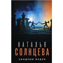 АСТ Наталья Солнцева "Синдром Медеи"