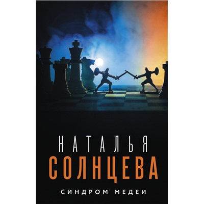 АСТ Наталья Солнцева "Синдром Медеи"