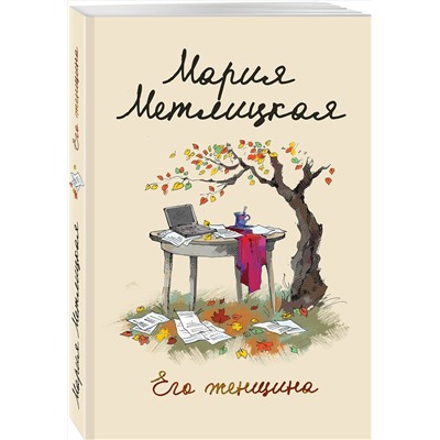 Эксмо Мария Метлицкая "Его женщина"