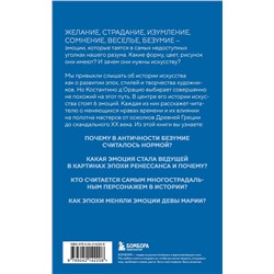 Эксмо Костантино Д`Орацио "История искусства в шести эмоциях (новое оформление)"
